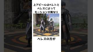 個人的に知らなかったベレトスのスマちしき #スマブラsp#ベレト #ベレス
