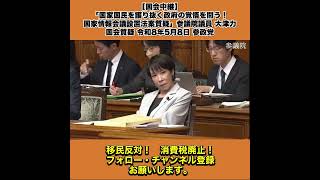 【国会中継】「国家国民を護り抜く政府の覚悟を問う！国家情報会議設置法案質疑」参議院議員 大津力 国会質疑 令和8年5月8日 参政党 3