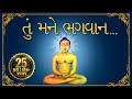 Jain Stavan- તું મને ભગવાન એક વરદાન આપી દે | Tu Mane Bhagwan Ek Vardaan Aa