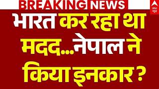 India Helps Nepal In Flood Crisis LIVE: भारत की मदद...नेपाल ने किया इनकार? | PM Modi | Balen Shah 