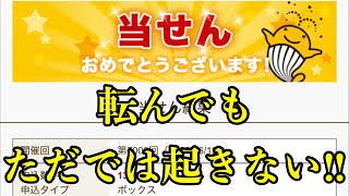 【宝くじ当選！】盛大にハズしたならすぐに当選すれば良いだけの話！！