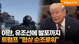 이란, 유조선에 발포까지…트럼프 협상 순조로워 / 연합뉴스TV (YonhapnewsTV)