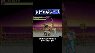 【ファイナルファイト】またぐなよ…？ #レトロゲーム #ゲーム実況