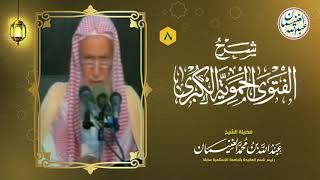 صورة ٨. شرح الفتوى الحموية الكبرى (١٧/٨) للعلامة عبدالله الغنيمان