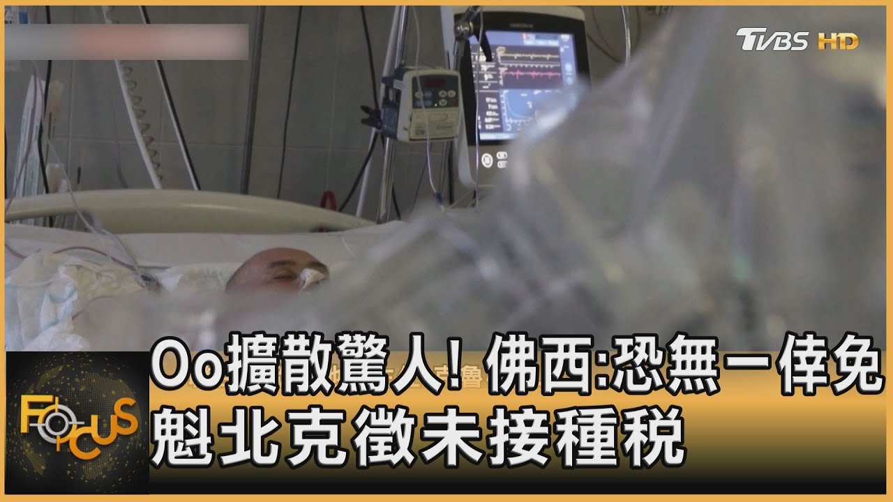 Oo擴散驚人!佛西:恐無一倖免 魁北克徵未接種稅