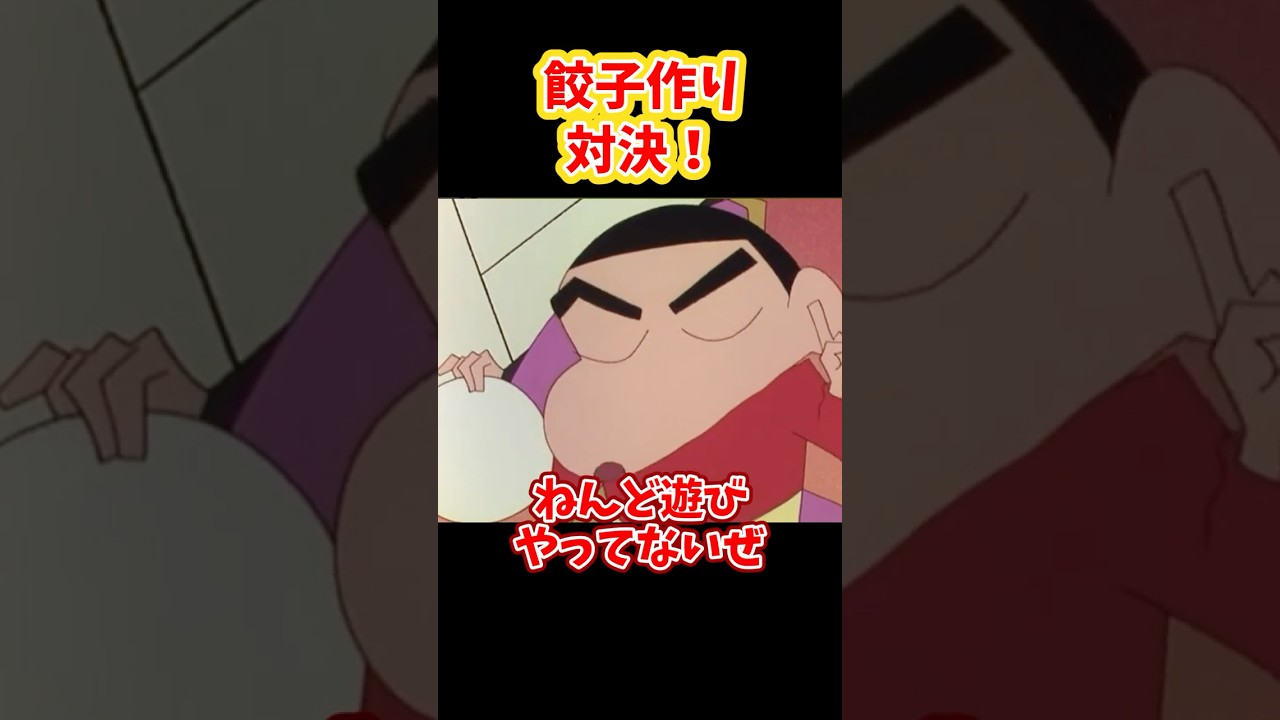 餃子作り対決！『オラ流本格ギョーザの作り方だゾ』#クレヨンしんちゃん #野原しんのすけ #野原みさえ #野原ひろし #野原ひまわり #爆笑