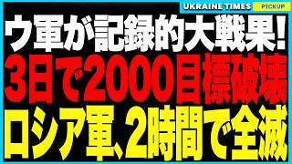 ウクライナ軍が軍事史に残る記録的勝利！ドローン戦の精鋭マジャール部隊がたった3日で2,000目標破壊！さらにセベルスクではロシア軍の突撃27回がすべて潰され2時間で前線ごと全滅──“空と陸”で露軍崩壊