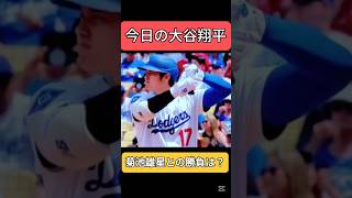 今日の大谷翔平　花巻東高校の先輩　菊池雄星との勝負は如何に？　#ドジャース #大谷翔平 #菊池雄星　major league baseball highlights