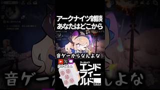 【エンドフィールド】アクナイ雑談、あなたのアクナイはどこから？#short  【#アークナイツエンドフィールド】#endfieldcreators