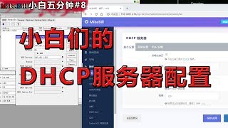 【小白五分钟#8】配置你的网络DHCP服务器，它与手动IP有什么区别？