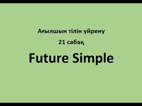 21 сабақ. Future Simple