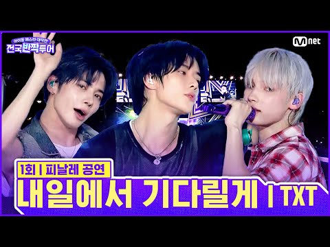 ✨내일에서 기다릴게 (I'll See You There Tomorrow) 🎤투모로우바이투게더 | #전국반짝투어 1회 | Mnet 250812 방송