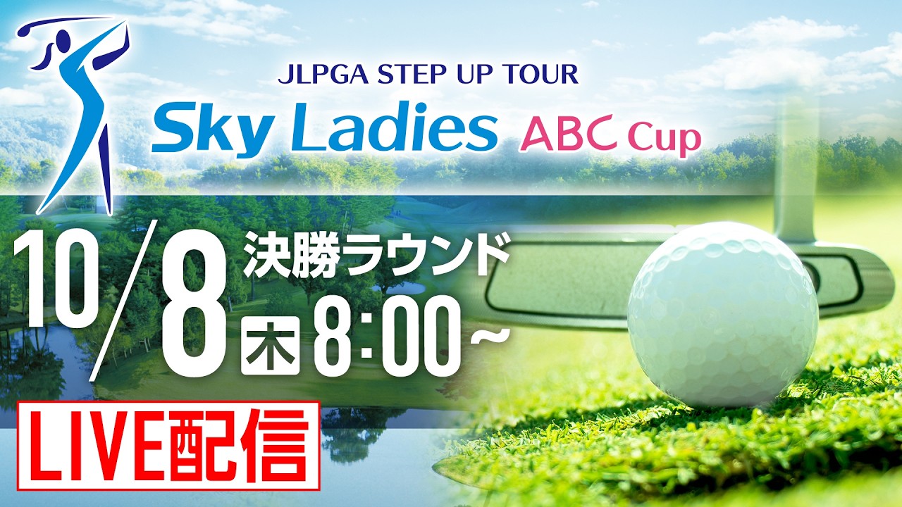Ｓｋｙレディス ABC杯 チャンネル1 3日目