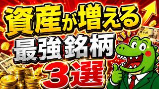 【資産が増える】投資初心者が長期で持っておきたい！総合利回り5％以上の最強銘柄について！今回は厳選3銘柄！