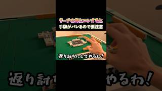 リーチの後にコレすると手牌がバレるので要注意！ #麻雀 #麻雀初心者 #役満放銃ニキ