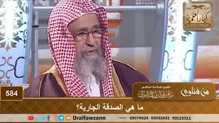 صورة ما هي الصدقة الجارية؟ الشيخ صالح الفوزان