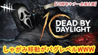 【DBD10周年お祝い全滅企画】しゃがみ移動がバグレベルWWW 【ゴーストフェイス】