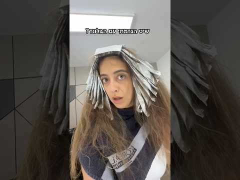 אמאלה איך יצא?