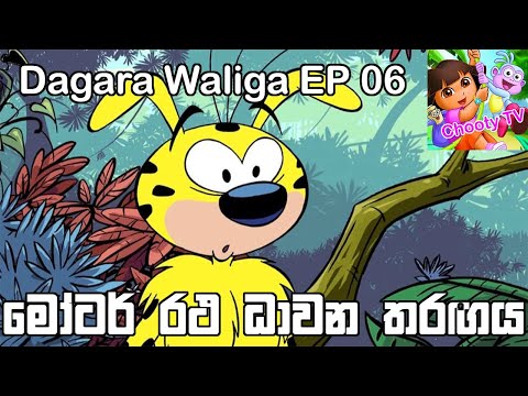 Dagara Waliga EP 6  Sinhala Cartoon Chooty TV