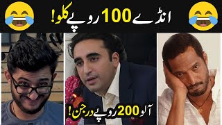 Bilawal Bhutto Speech Eggs Meme 😂 Ande 200 Rupa