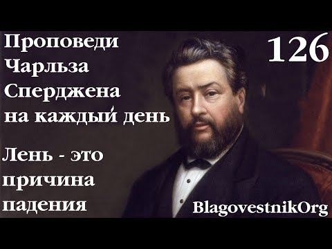 126. Лень - причина падения. Проповеди Чарльза Сперджена в видеоформате