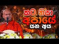 කට නිසා අපායේ යන අය ඔබත් මෙහෙම කෙනෙක් �