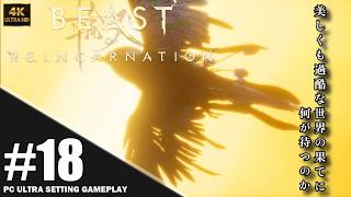 【4K】「Beast of Reincarnation」プレイ動画 エピソード11: 蕾の気づき