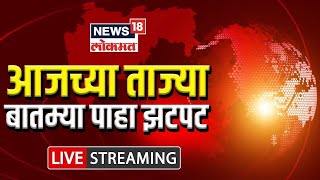 LIVE : Afternoon News Today | Marathi News | Maharashtra News | Political Updates | Marathi Batmya