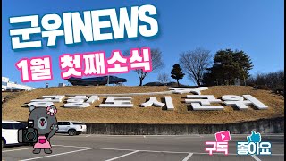 군위뉴스(01.03.)
