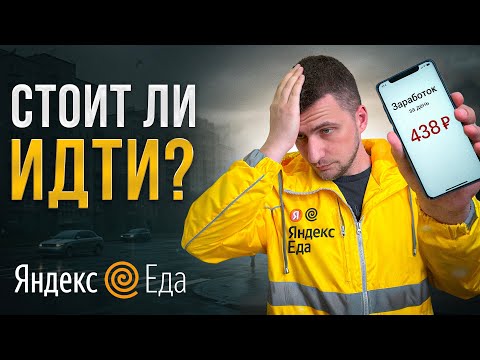 Стоит ли работать в Яндекс Еде в 2025? Правда о заработке курьера