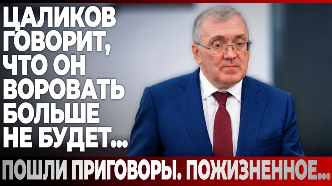 Цаликов говорит, что он воровать больше не будет...
