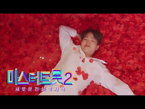 [미스터트롯2]문은석 - 예선참가자