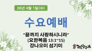 호치민 참조은 광성교회 수요예배(26.04.01)