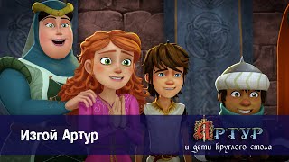 Артур и дети круглого стола - Изгой Артур - 36 серия