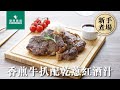 【新手煮場：香煎牛扒配乾蔥紅酒汁🐂🍷】3星難度｜烹調技巧｜料理｜食譜｜diy