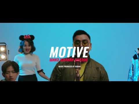 Motive -Shine jiliin bolzoo - Мотив шинэ жилийн болзоо.