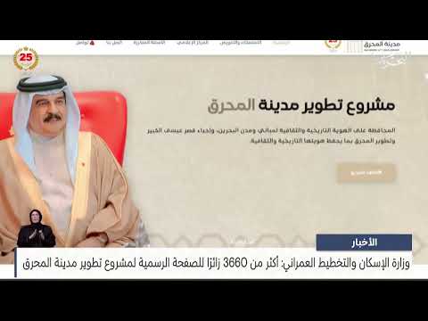 Ministry of Housing: More than 3,660 visitors to the official page of the Muharraq City Development Project