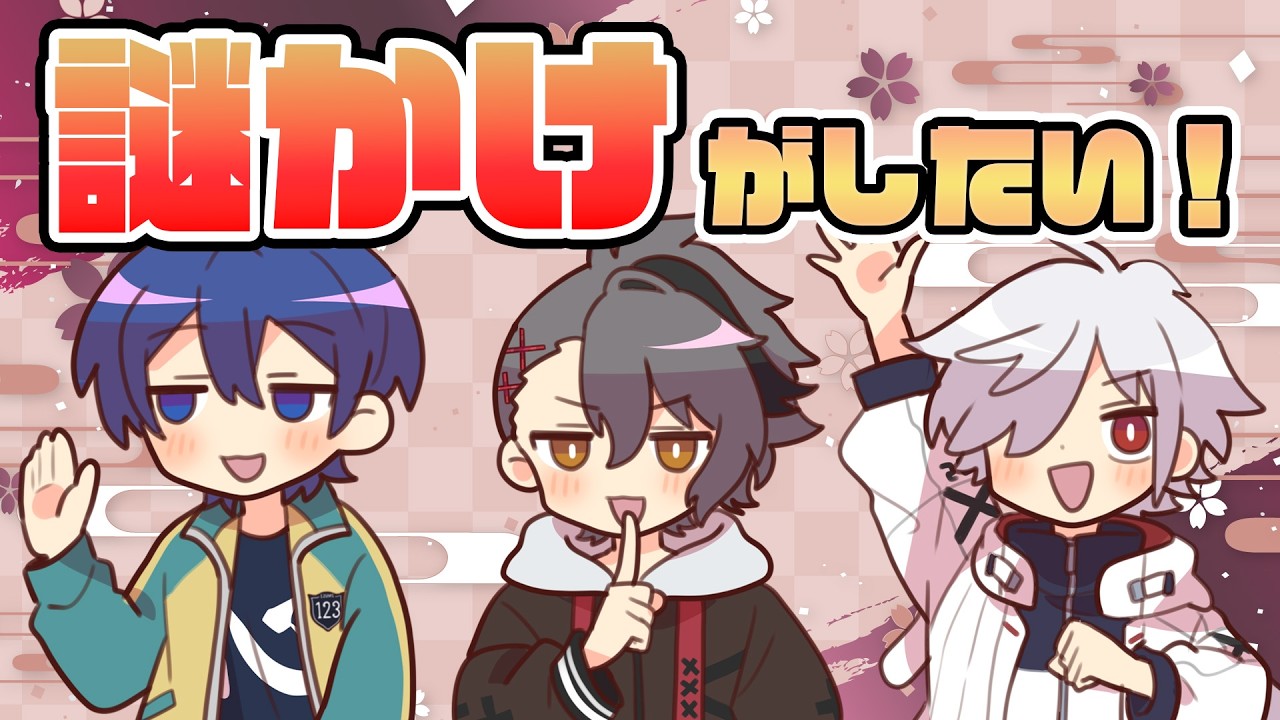 謎かけがしたい！【#あたたかくなる配信】