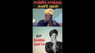 காற்றில் கலந்தது கணீர் குரல்😥 RIP Bamba Bakya #Shorts #BambaBakya #cinematicket
