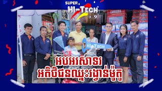 អតិថិជនឈ្នះរង្វាន់ម៉ូតូពីទឹកពិសា ស៊ុបភើ ហាយ-ធិច l Super Hi-Tech