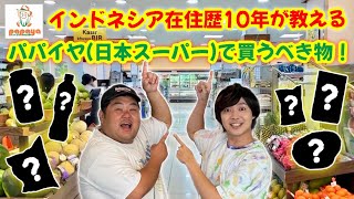 インドネシア在住の方、在住予定の方、絶対観てください！