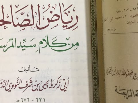 شرح رياض الصالحين