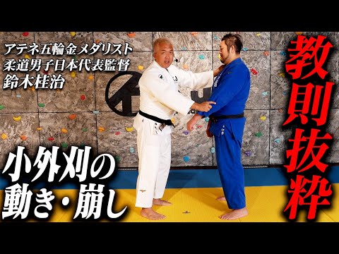 鈴木桂治による小外刈解説「足の動き・崩し」｜THE ART OF ASHIWAZA