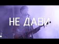 Bahroma - Не дави (Respublica 2015) 