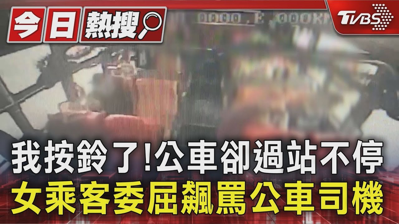 我按鈴了！公車卻過站不停　女乘客委屈飆罵公車司機
