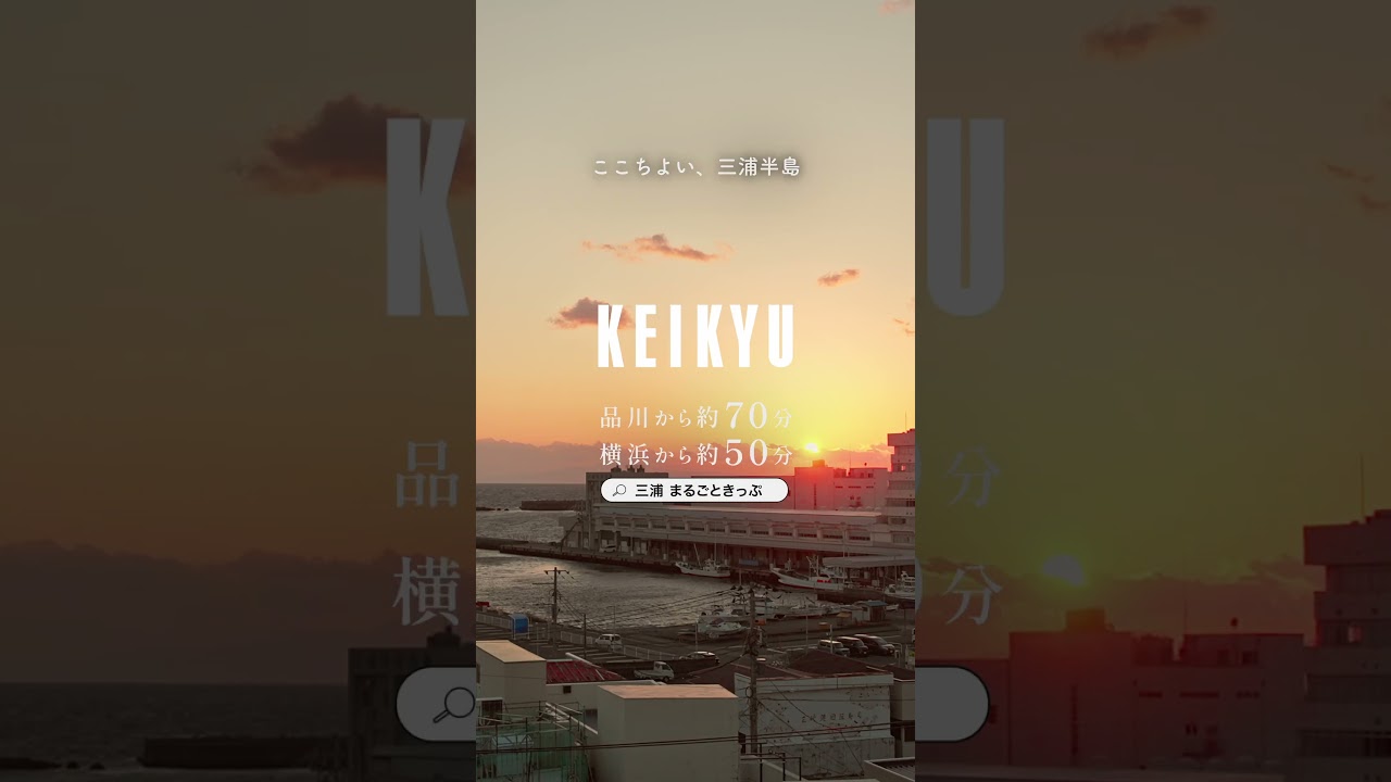 京急電鉄「ここちよい、三浦半島。」三浦の夜篇　6s 縦VER