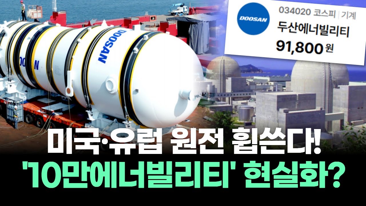 두산에너빌리티, 미국·유럽 원전 휩쓴다! '10만에너빌리티' 현실화?