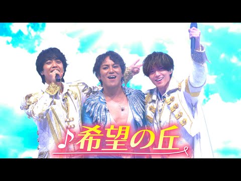 【期間限定】King ＆ Prince × 50TA「希望の丘」