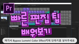 프리미어프로 야매강좌 30강 빠른 편집 팁