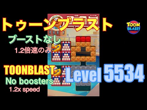 トゥーンブラスト 5534 ブーストなし toonblast No boosters